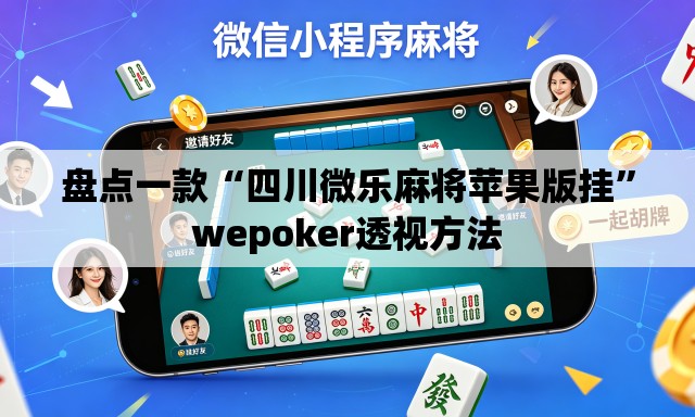盘点一款“四川微乐麻将苹果版挂	”wepoker透视方法