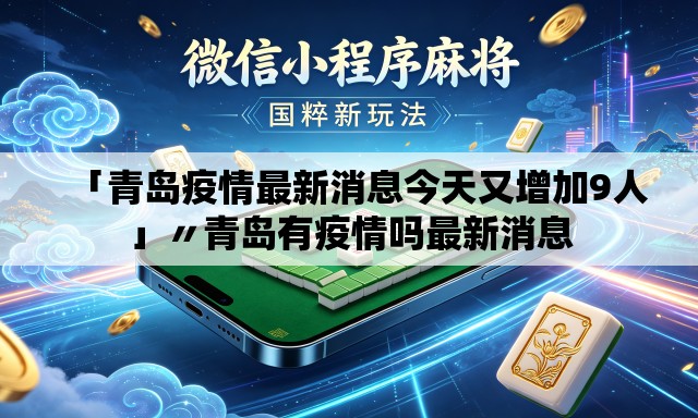 「青岛疫情最新消息今天又增加9人」〃青岛有疫情吗最新消息 「青岛疫情最新消息今天又增加9人」〃青岛有疫情吗最新消息