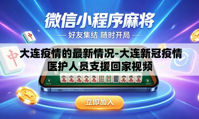 大连疫情的最新情况-大连新冠疫情医护人员支援回家视频 大连疫情的最新情况-大连新冠疫情医护人员支援回家视频