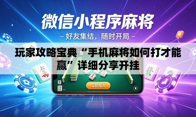 玩家攻略宝典“手机麻将如何打才能赢	”详细分享开挂