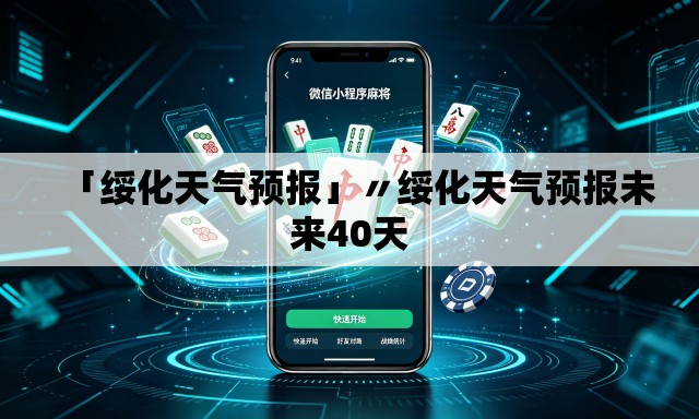 「绥化天气预报」〃绥化天气预报未来40天