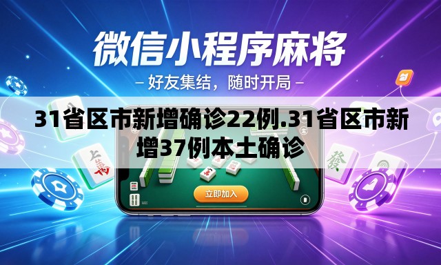 31省区市新增确诊22例.31省区市新增37例本土确诊