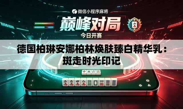 德国柏琳安娜柏林焕肤臻白精华乳:斑走时光印记 德国柏琳安娜柏林焕肤臻白精华乳:斑走时光印记