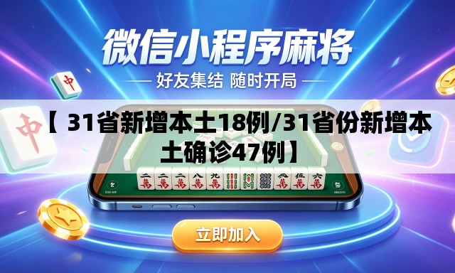 【 31省新增本土18例/31省份新增本土确诊47例】 【 31省新增本土18例/31省份新增本土确诊47例】