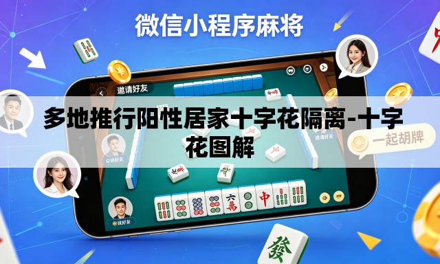  多地推行阳性居家十字花隔离-十字花图解