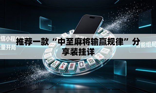 推荐一款“中至麻将输赢规律	”分享装挂详