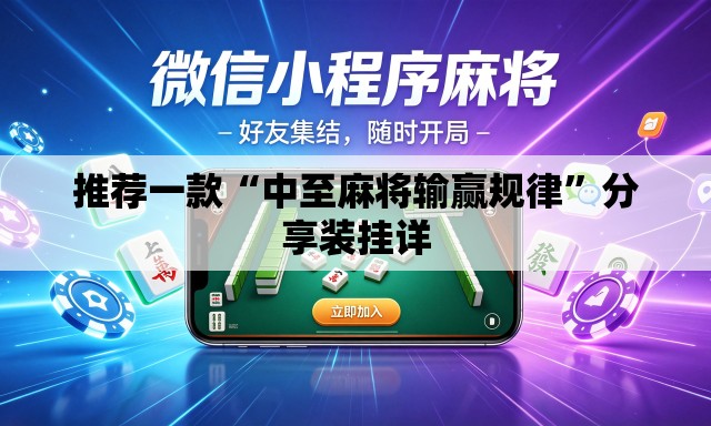 推荐一款“中至麻将输赢规律”分享装挂详
