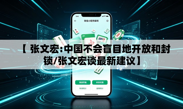 【 张文宏:中国不会盲目地开放和封锁/张文宏谈最新建议】