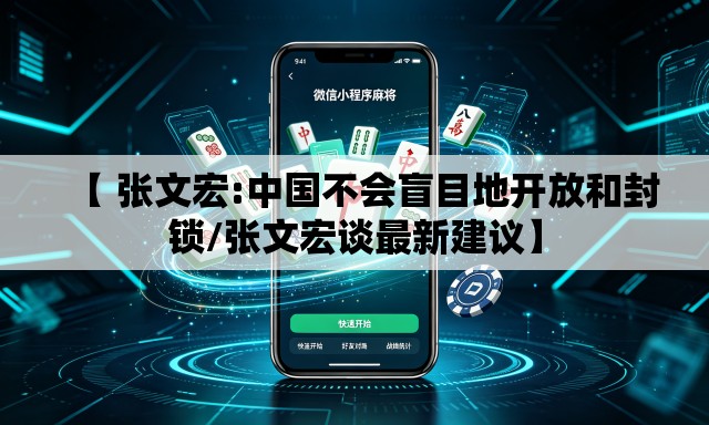 【 张文宏:中国不会盲目地开放和封锁/张文宏谈最新建议】