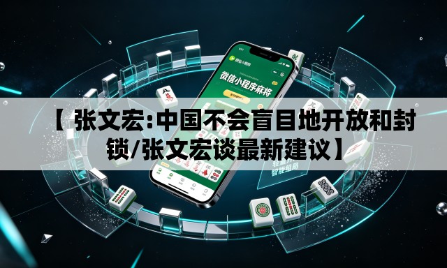 【 张文宏:中国不会盲目地开放和封锁/张文宏谈最新建议】