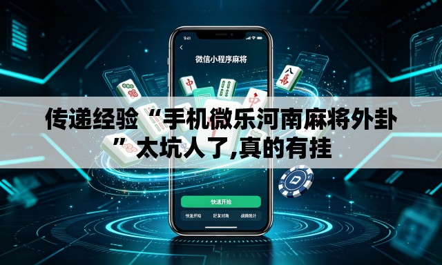 传递经验“手机微乐河南麻将外卦	”太坑人了,真的有挂