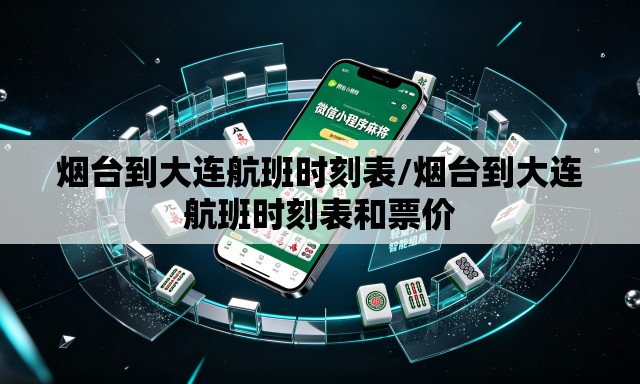 烟台到大连航班时刻表/烟台到大连航班时刻表和票价 烟台到大连航班时刻表/烟台到大连航班时刻表和票价