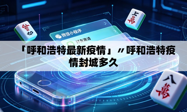 「呼和浩特最新疫情」〃呼和浩特疫情封城多久
