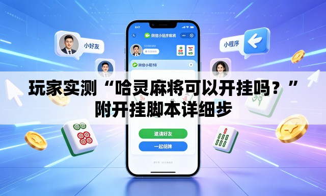 玩家实测“哈灵麻将可以开挂吗？	”附开挂脚本详细步
