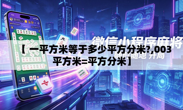 【 一平方米等于多少平方分米?,003平方米=平方分米】