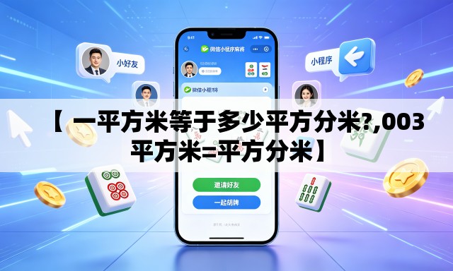 【 一平方米等于多少平方分米?,003平方米=平方分米】 【 一平方米等于多少平方分米?,003平方米=平方分米】