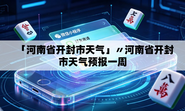 「河南省开封市天气」〃河南省开封市天气预报一周 「河南省开封市天气」〃河南省开封市天气预报一周
