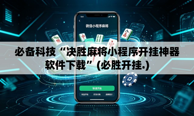 必备科技“决胜麻将小程序开挂神器软件下载”(必胜开挂.)