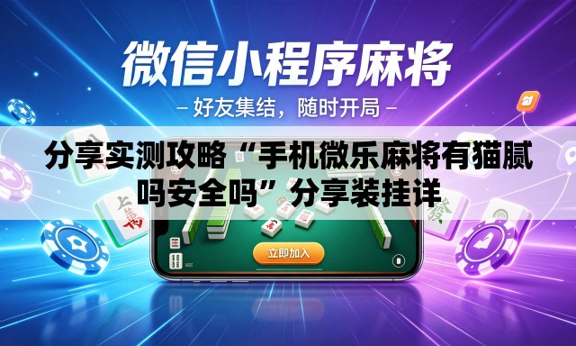 分享实测攻略“手机微乐麻将有猫腻吗安全吗”分享装挂详