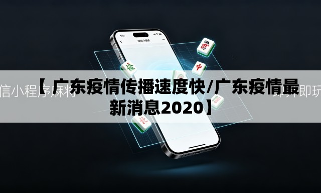 【 广东疫情传播速度快/广东疫情最新消息2020】
