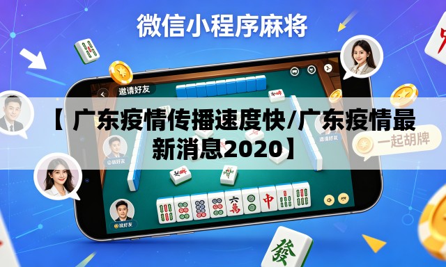 【 广东疫情传播速度快/广东疫情最新消息2020】