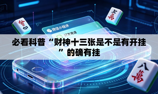 必看科普“财神十三张是不是有开挂”的确有挂