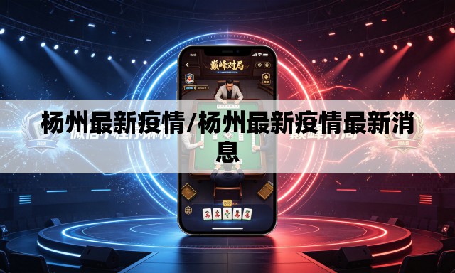 杨州最新疫情/杨州最新疫情最新消息