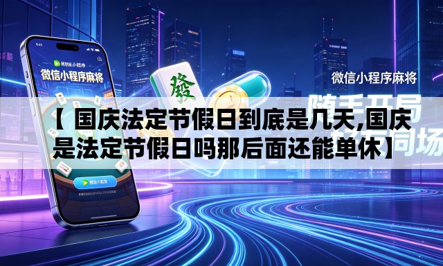 【 国庆法定节假日到底是几天,国庆是法定节假日吗那后面还能单休】