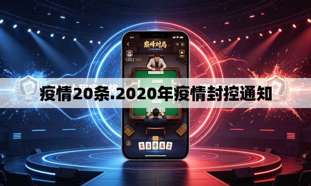 疫情20条.2020年疫情封控通知 疫情20条.2020年疫情封控通知
