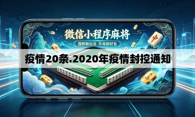 疫情20条.2020年疫情封控通知 疫情20条.2020年疫情封控通知