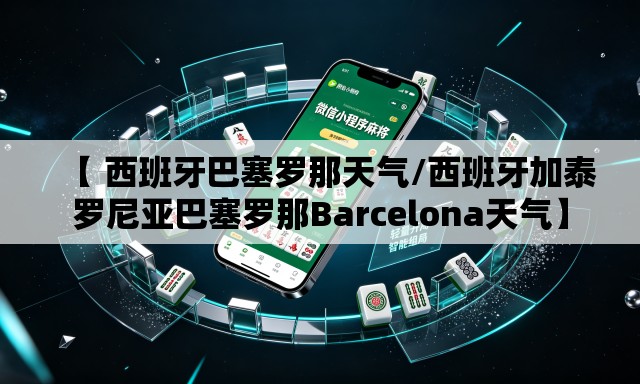 【 西班牙巴塞罗那天气/西班牙加泰罗尼亚巴塞罗那Barcelona天气】