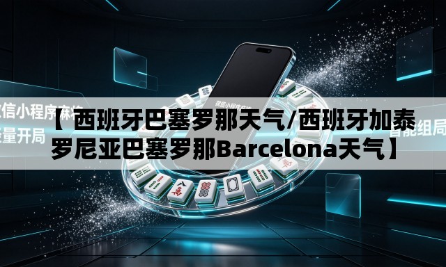 【 西班牙巴塞罗那天气/西班牙加泰罗尼亚巴塞罗那Barcelona天气】