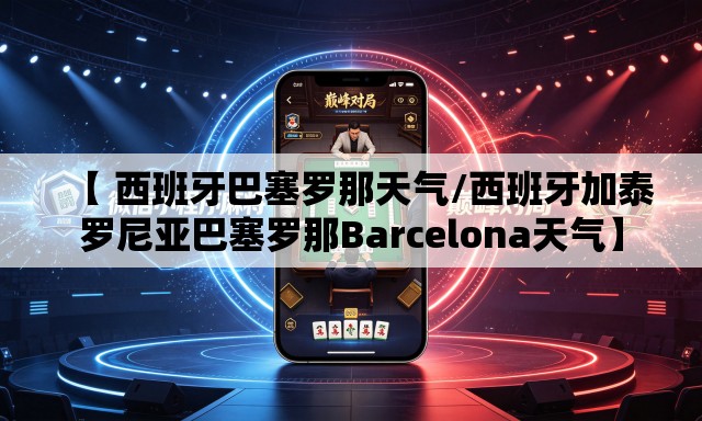 【 西班牙巴塞罗那天气/西班牙加泰罗尼亚巴塞罗那Barcelona天气】
