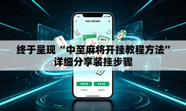 终于呈现“中至麻将开挂教程方法”详细分享装挂步骤