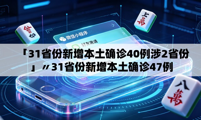 「31省份新增本土确诊40例涉2省份」〃31省份新增本土确诊47例