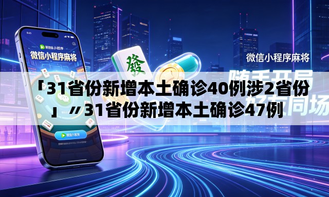 「31省份新增本土确诊40例涉2省份」〃31省份新增本土确诊47例