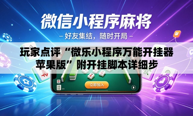 玩家点评“微乐小程序万能开挂器苹果版”附开挂脚本详细步