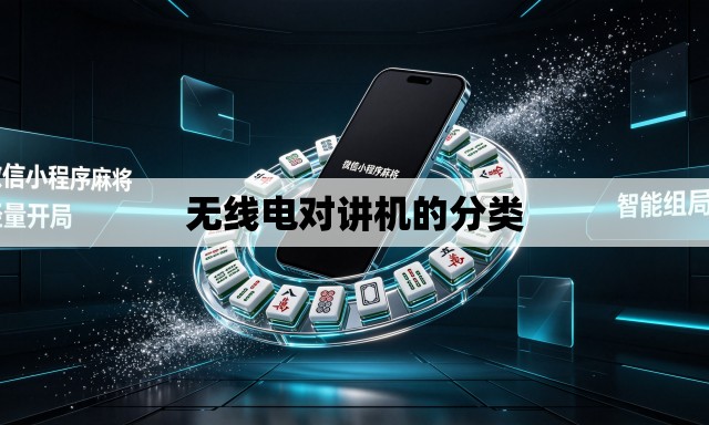 无线电对讲机的分类