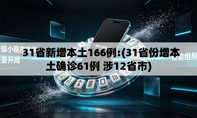   31省新增本土166例:(31省份增本土确诊61例 涉12省市)