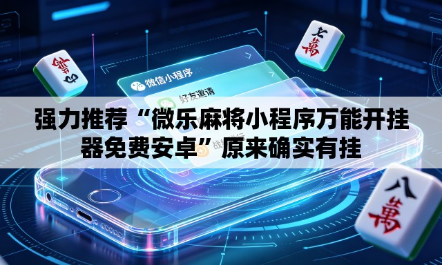 强力推荐“微乐麻将小程序万能开挂器免费安卓”原来确实有挂