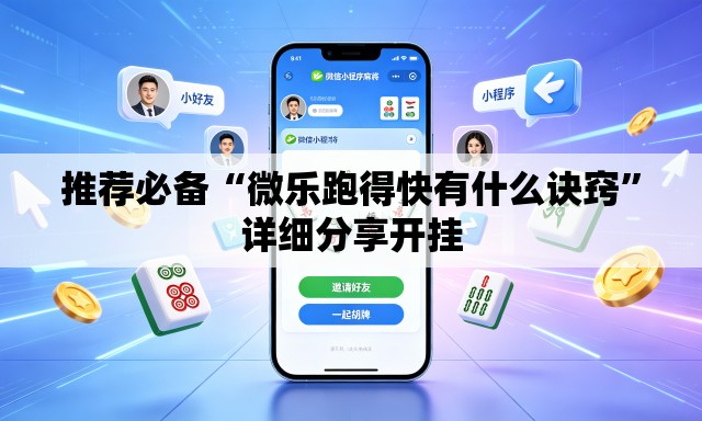 推荐必备“微乐跑得快有什么诀窍	”详细分享开挂
