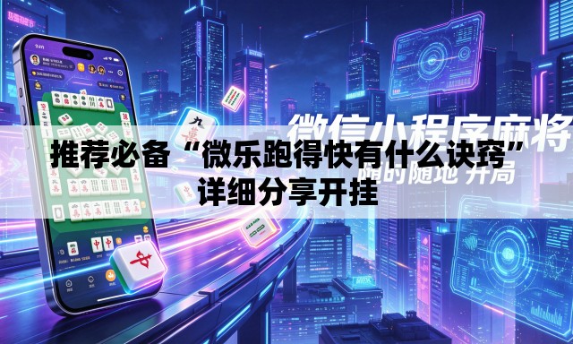 推荐必备“微乐跑得快有什么诀窍	”详细分享开挂