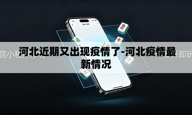  河北近期又出现疫情了-河北疫情最新情况
