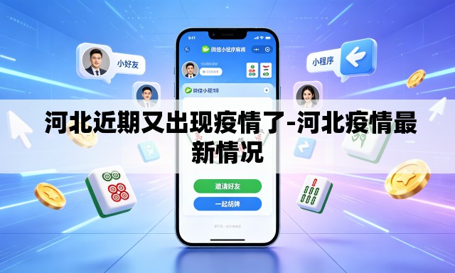  河北近期又出现疫情了-河北疫情最新情况