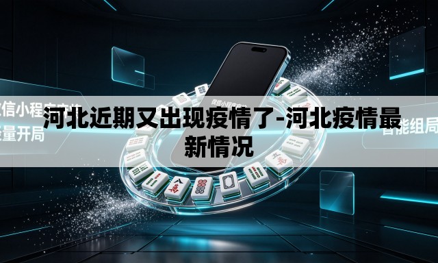  河北近期又出现疫情了-河北疫情最新情况