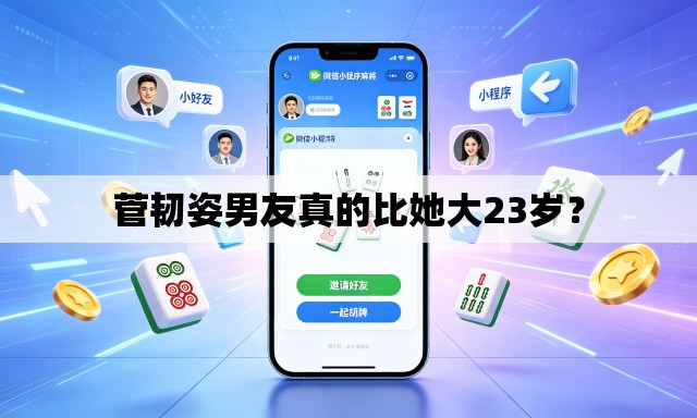 菅韧姿男友真的比她大23岁? 菅韧姿男友真的比她大23岁?
