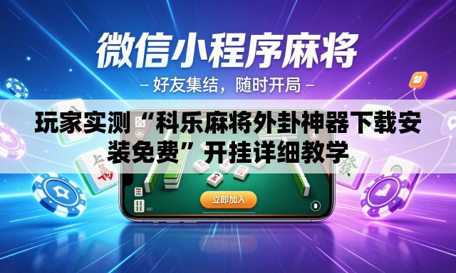 玩家实测“科乐麻将外卦神器下载安装免费	”开挂详细教学