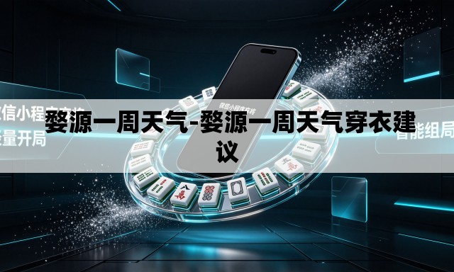  婺源一周天气-婺源一周天气穿衣建议