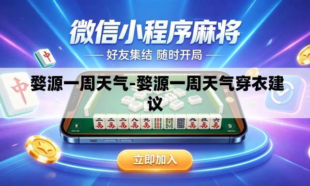  婺源一周天气-婺源一周天气穿衣建议