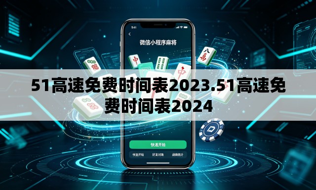 51高速免费时间表2023.51高速免费时间表2024 51高速免费时间表2023.51高速免费时间表2024